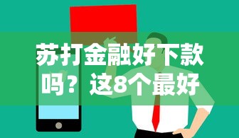 苏打金融好下款吗？这8个最好的贷款平台值得一试