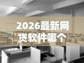 2026最新网贷软件哪个容易下款的平台，总结十个黑网贷口子大全！