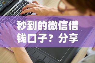 秒到的微信借钱口子？分享6个10000元无门槛私借平台
