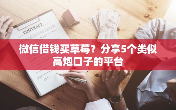 微信借钱买草莓？分享5个类似高炮口子的平台