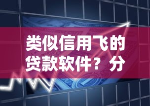 类似信用飞的贷款软件？分享6个6千元无门槛私借平台