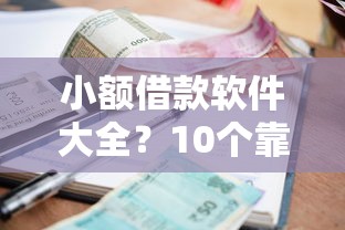 小额借款软件大全？10个靠谱网贷利息低的平台推荐