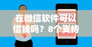 在微信软件可以借钱吗?8个支持下款到微信的无视黑白户秒过的网贷 在微信软件可以借钱吗?8个支持下款到微信的无视黑白户秒过的网贷