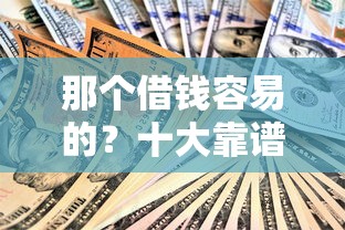 那个借钱容易的?十大靠谱的借款口子推荐 那个借钱容易的?十大靠谱的借款口子推荐