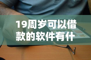 19周岁可以借款的软件有什么的话，可以看看这8个小额正规贷款平台