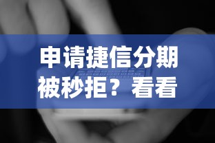 申请捷信分期被秒拒？看看这8个黑户贷款必下口子app怎么样