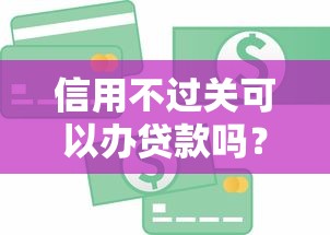 信用不过关可以办贷款吗？2026最新测评10个黑户都可以通过的贷款平台