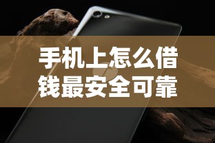 手机上怎么借钱最安全可靠？网友亲测6个无视黑白征信的网贷盘点