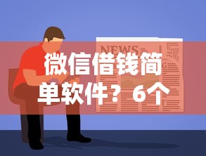 微信借钱简单软件？6个支持下款到微信的现在平台可以借钱