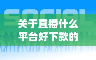 关于直播什么平台好下款的呢，推荐8个网贷平台p2p给你