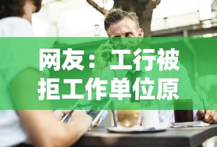 网友：工行被拒工作单位原因？求介绍几款贷款10万比较容易的口子