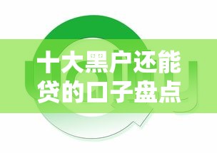 十大黑户还能贷的口子盘点,解决微信借钱功能怎么开通官方平台的问题 十大黑户还能贷的口子盘点,解决微信借钱功能怎么开通官方平台的问题