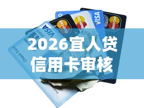 2026宜人贷信用卡审核不过，差20000元就选这7个平台