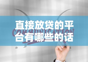 直接放贷的平台有哪些的话，可以看看这7个黑户可以贷款的口子