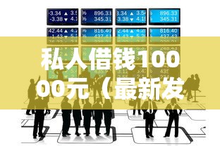 私人借钱10000元（最新发布！）5个借款平台不看征信线上放款快