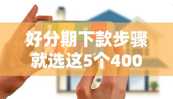 好分期下款步骤就选这5个4000元无视逾期大数据花户黑户口子