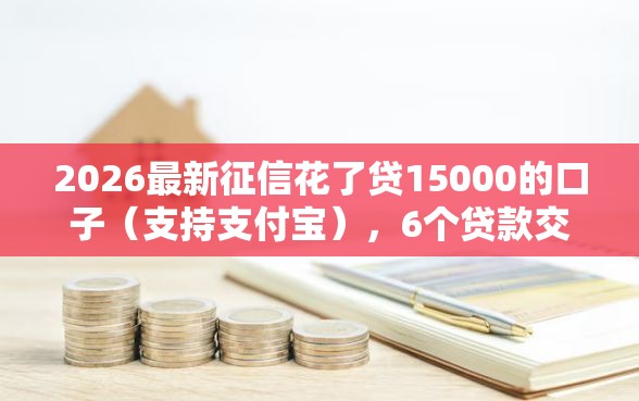 2026最新征信花了贷15000的口子（支持支付宝），6个贷款交流平台无私分享