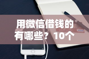 用微信借钱的有哪些？10个貌似免审批、手机支付宝小额贷款的软件合集