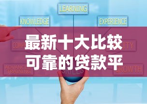 最新十大比较可靠的贷款平台，专治招商信用卡被拒多次