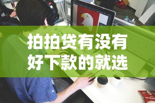 拍拍贷有没有好下款的就选这8个1千元能贷款的软件