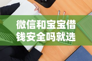 微信和宝宝借钱安全吗就选这8个2000元贷款靠谱平台