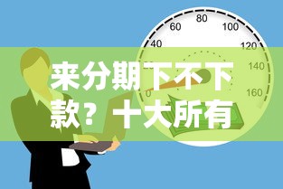 来分期下不下款?十大所有贷款平台名字大全推荐 来分期下不下款?十大所有贷款平台名字大全推荐