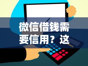 微信借钱需要信用？这5个比较靠谱的借钱平台值得一试