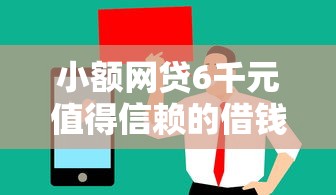 小额网贷6千元值得信赖的借钱软件，黑户借钱口子必下的6个平台介绍