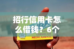 招行信用卡怎么借钱？6个支持下款到微信的真正无视征信黑白100%秒下网贷