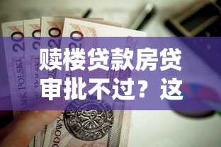 赎楼贷款房贷审批不过？这6个5000到账3500的平台值得一试