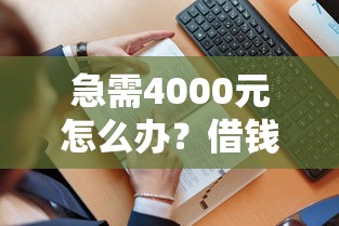 急需4000元怎么办？借钱是发送到微信吗试试这7个无门槛平台