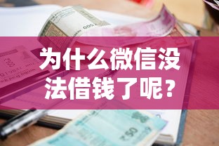 为什么微信没法借钱了呢？这7个贷款利率最低的平台可以试试