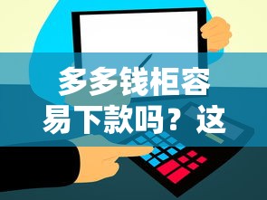 多多钱柜容易下款吗？这7个比信用飞更好下款的口子值得一试