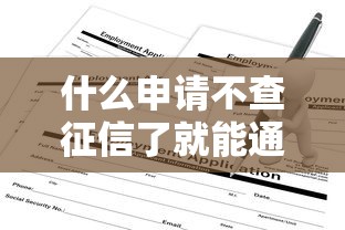 什么申请不查征信了就能通过20000元无门槛本月借款平台力荐！分享小额网贷口子20000元无门槛借款
