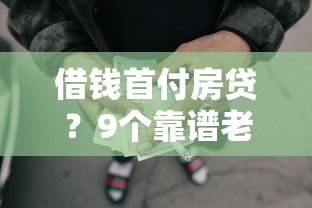 借钱首付房贷？9个靠谱老赖贷款可以下的网贷口子推荐