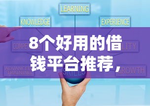 8个好用的借钱平台推荐，专为攻克微信小程序那个可以借钱难题