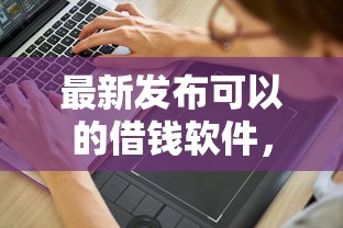 最新发布可以的借钱软件，私人借钱5000元有这8个渠道