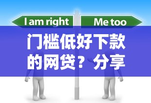 门槛低好下款的网贷？分享8个1000元无门槛私借平台