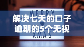 解决七天的口子逾期的5个无视评分的贷款口子分享
