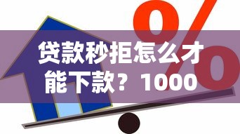贷款秒拒怎么才能下款？10000元无门槛借款平台推荐，7个综合评分不足网贷平台可以借款盘点