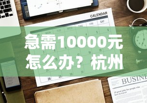 急需10000元怎么办？杭州借钱平账试试这5个无门槛平台