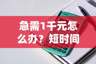 急需1千元怎么办？短时间贷款平台试试这5个无门槛平台