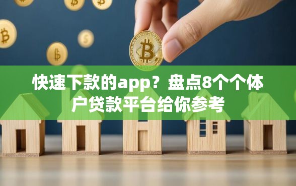 快速下款的app？盘点8个个体户贷款平台给你参考