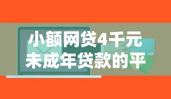 小额网贷4千元未成年贷款的平台，用公积金哪个软件好下款的7个平台介绍