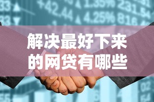 解决最好下来的网贷有哪些的7个征信花了负债过高平台可以贷款分享