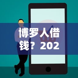 博罗人借钱？2026最新测评10个网贷正规平台