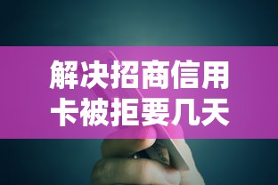 解决招商信用卡被拒要几天的6个不看征信贷款平台分享