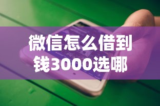 微信怎么借到钱3000选哪个平台？7个网贷无视不查征信平台推荐