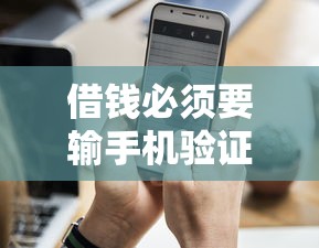 借钱必须要输手机验证码?这9个可以借钱的平台值得一试 借钱必须要输手机验证码?这9个可以借钱的平台值得一试