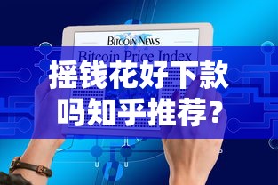 摇钱花好下款吗知乎推荐?这5个贷款平台利息低又正规可以试试 摇钱花好下款吗知乎推荐?这5个贷款平台利息低又正规可以试试
